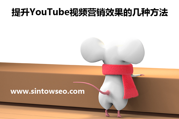 提升YouTube視頻營銷效果的幾種方法
