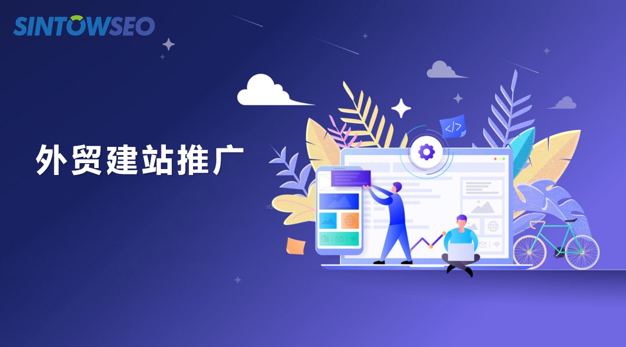 外貿建站推廣需要怎么做？